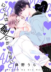 【無料】心くんは愛とかいらない［ばら売り］