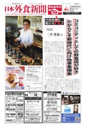 日本外食新聞 (2022／6／25号)