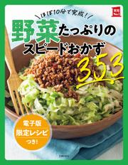 【電子版特典レシピつき】ほぼ10分で完成！野菜たっぷりのスピードおかず353