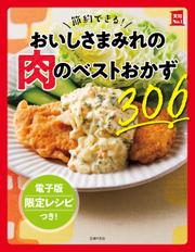 【電子版特典レシピつき】節約できる！おいしさまみれの肉のベストおかず306