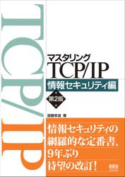 マスタリングTCP/IP　情報セキュリティ編 （第２版）