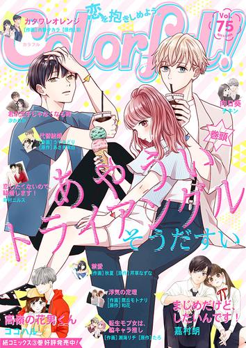 【無料】Colorful! vol.75