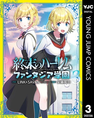 終末のハーレム ファンタジア学園 3
