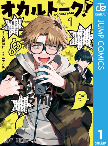 オカルトーク！ 1