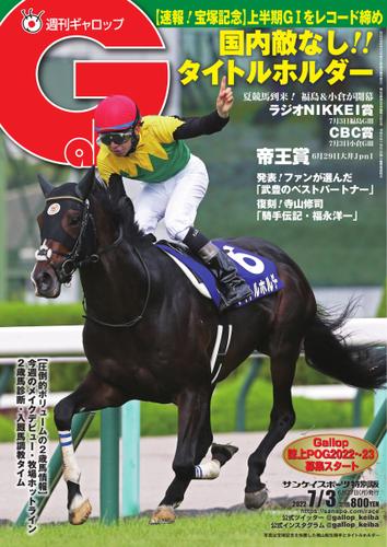 週刊Gallop（ギャロップ） (2022年7月3日号)