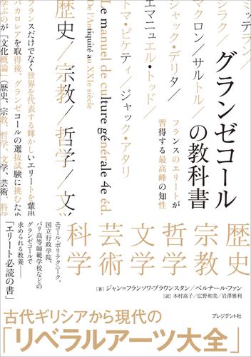 グランゼコールの教科書――フランスのエリートが習得する最高峰の知性