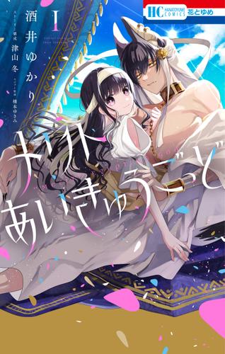 メリトあいきゅうごっど 1巻