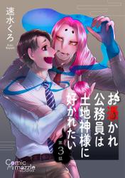 お憑かれ公務員は土地神様に好かれたい　第3話【単話版】