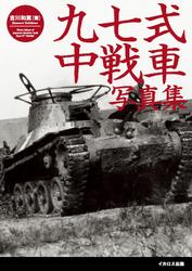 九七式中戦車写真集