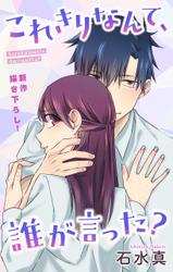 Love Jossie　これきりなんて、誰が言った？　story06