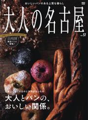 大人の名古屋 (vol.57 特集：大人とパンの、おいしい関係。（ムック）)