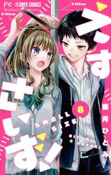 【無料】えすさいず！【マイクロ】（８）