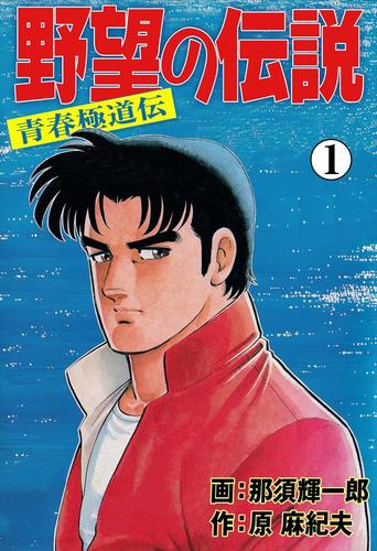 野望の伝説―青春極道伝―1