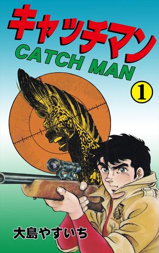 キャッチマン1