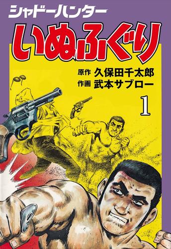 シャドーハンターいぬふぐり1