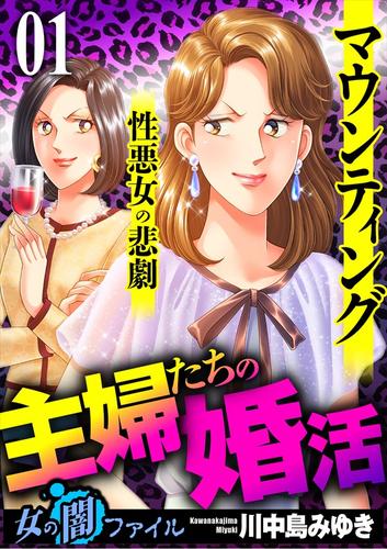 女の闇ファイルvol.4　主婦たちの婚活～マウンティング性悪女の悲劇～　1