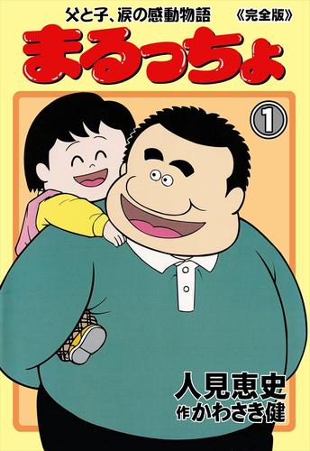 まるっちょ【完全版】～父と子、涙の感動物語～1