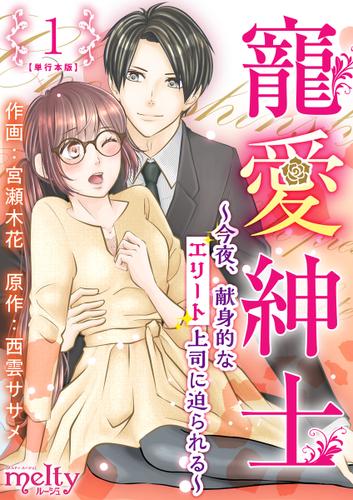 寵愛紳士～今夜、献身的なエリート上司に迫られる～　単行本版 1巻