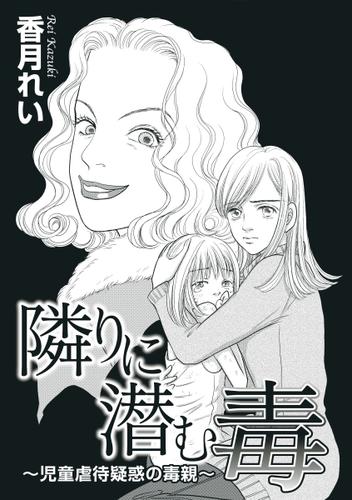 隣りに潜む毒～児童虐待疑惑の毒親～ 1巻