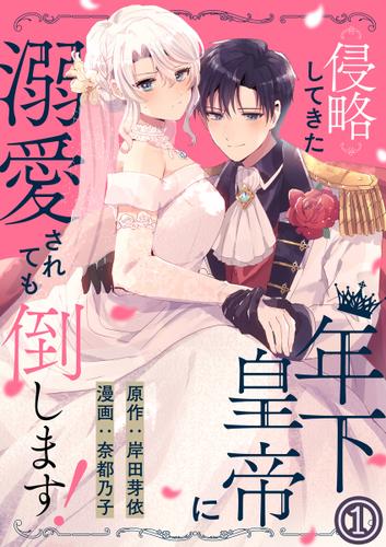 侵略してきた年下皇帝に溺愛されても倒します! 1巻
