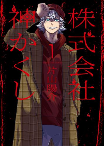 株式会社 神かくし（１）