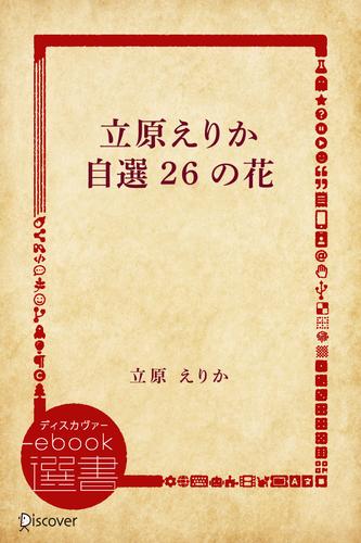 立原えりか自選26の花