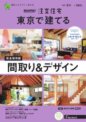 SUUMO注文住宅　東京で建てる (2022年8月号)