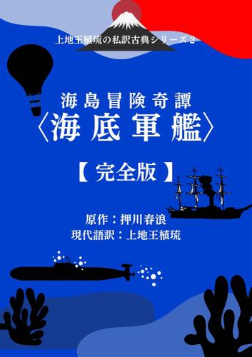 上地王植琉の私訳古典シリーズ2 海島冒険奇譚〈海底軍艦〉－完全版－