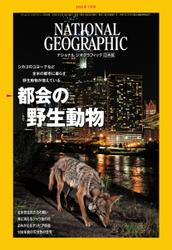ナショナル ジオグラフィック日本版 (2022年7月号)