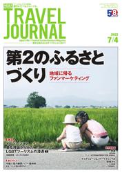 週刊トラベルジャーナル (2022年7／4号)