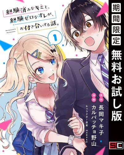 【無料】経験済みなキミと、経験ゼロなオレが、お付き合いする話。【分冊版】 1
