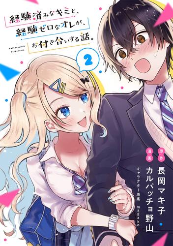 【無料】経験済みなキミと、経験ゼロなオレが、お付き合いする話。【分冊版】 2