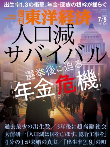 週刊東洋経済 (2022年7／9号)