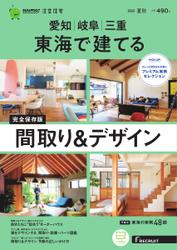 SUUMO注文住宅　東海で建てる (2022年8月号)