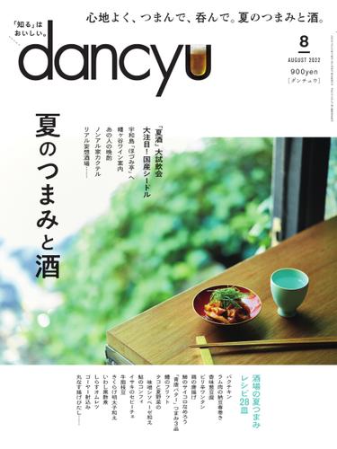 dancyu(ダンチュウ) (2022年8月号)