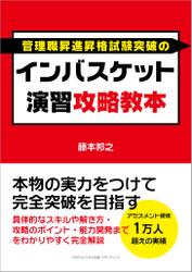 インバスケット演習攻略教本