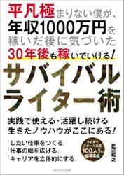 平凡極まりない僕が、年収1000万円を稼いだ後に気づいた30年後も稼いでいける！　サバイバルライター術