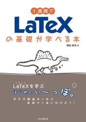 1週間でLaTeXの基礎が学べる本
