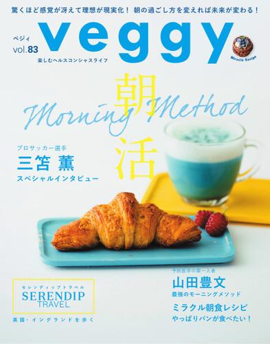 Veggy（ベジィ） (Vol.83)