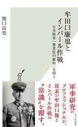 牟田口廉也とインパール作戦～日本陸軍「無責任の総和」を問う～