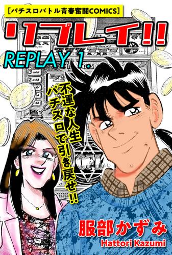 リプレイ‼　1