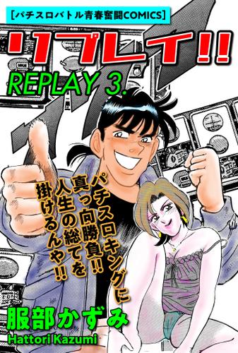 リプレイ‼　3