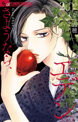 【無料】さようなら、エデン。（２）