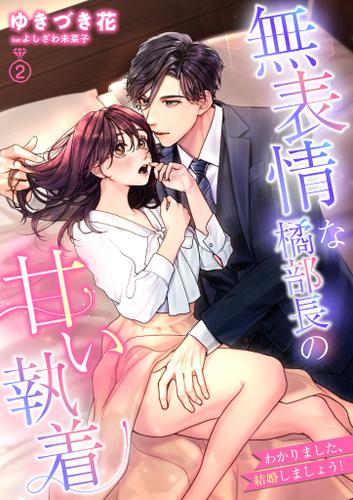 無表情な橘部長の甘い執着　わかりました、結婚しましょう！ 2話