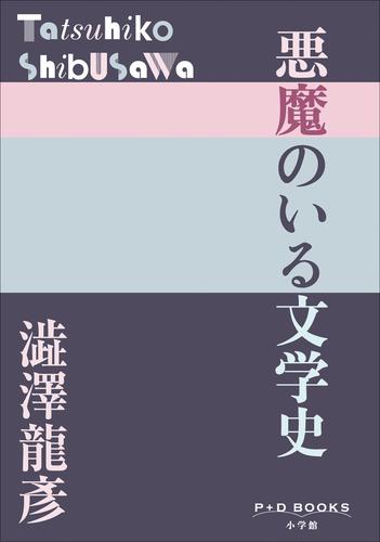 P＋D　BOOKS　悪魔のいる文学史