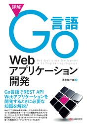 詳解Go言語Webアプリケーション開発