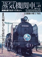 蒸気機関車EX (エクスプローラ) Vol.49