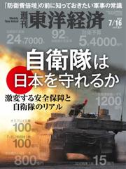 週刊東洋経済 (2022年7／16号)
