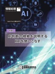 情報処理特別号 (2022年8月号別刷「《特集》AI判断の根拠を説明するXAIを使いこなす」)