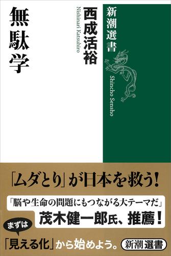 無駄学（新潮選書）